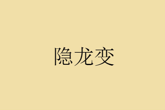 隱龍變 隱龍變
