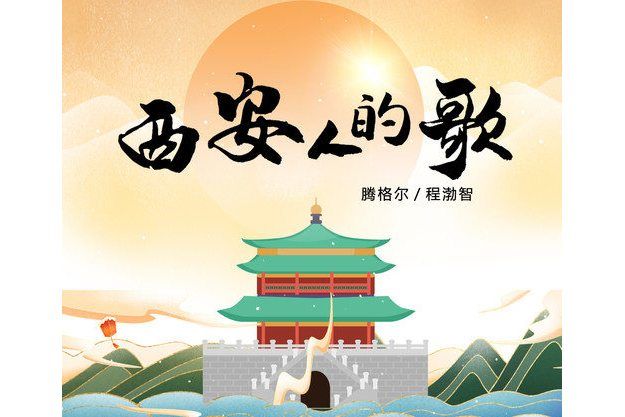 西安人的歌(騰格爾/程渤智演唱的歌曲) 西安人的歌(騰格爾/程渤智演唱的歌曲)