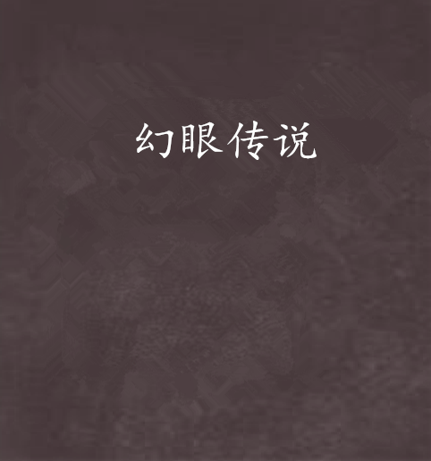 幻眼傳說 幻眼傳說