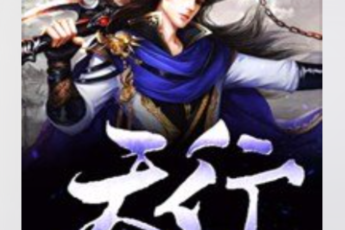 天行(雨之木龍所著小說) 天行(雨之木龍所著小說)