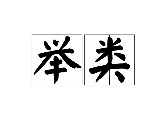 舉類 舉類