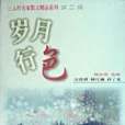 歲月行色 歲月行色