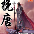 挽唐 挽唐
