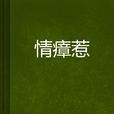 情瘴惹 情瘴惹