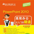 PowerPoint 2010高效辦公從入門到精通（高清視頻版）(PowerPoint 2010高效辦公從入門到精通)