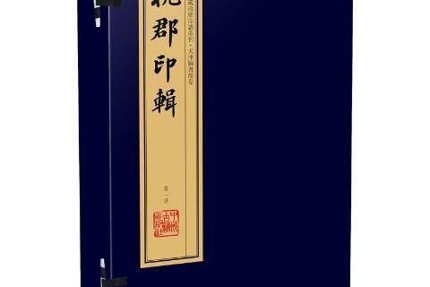 杭郡印輯 杭郡印輯