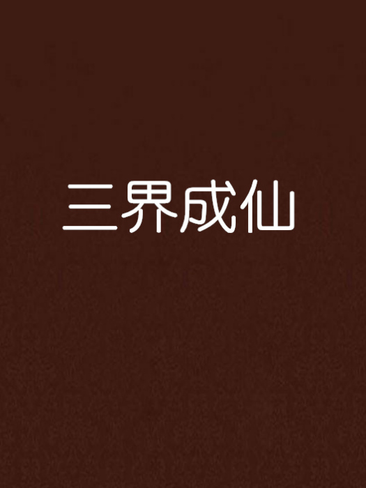 三界成仙 三界成仙