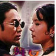 舞女(1996年沈悅執導電影) 舞女(1996年沈悅執導電影)