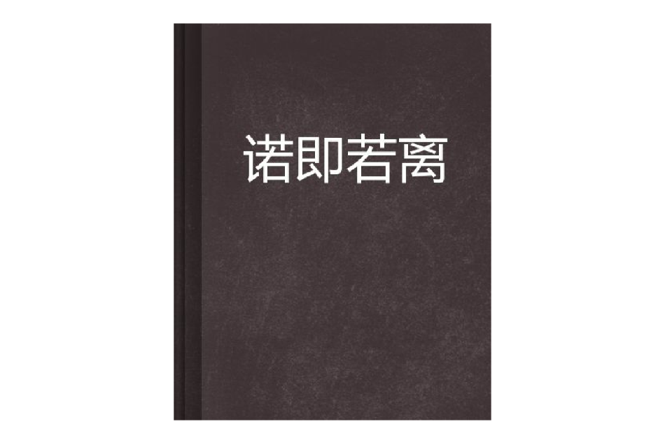 諾即若離