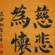 慈悲為懷(佛教語) 慈悲為懷(佛教語)