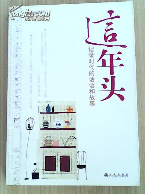 這年頭:記錄時代的話語和故事(這年頭(九州出版社出版發行的書籍)) 這年頭:記錄時代的話語和故事(這年頭(九州出版社出版發行的書籍))