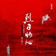 烈日灼心(重慶出版社) 烈日灼心(重慶出版社)