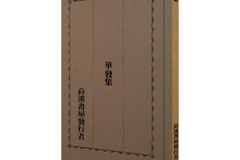 華發集