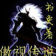 傲視傳說 傲視傳說