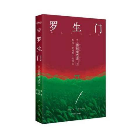 羅生門(2018年四川人民出版社出版的圖書) 羅生門(2018年四川人民出版社出版的圖書)