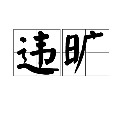 違曠 違曠