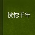 恍惚千年