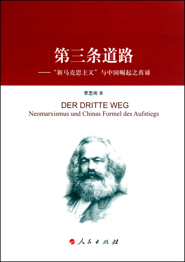 第三條道路：新馬克思主義與中國崛起之真諦