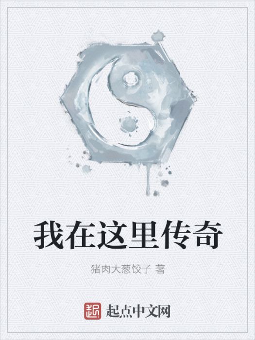 我在這裡傳奇 我在這裡傳奇
