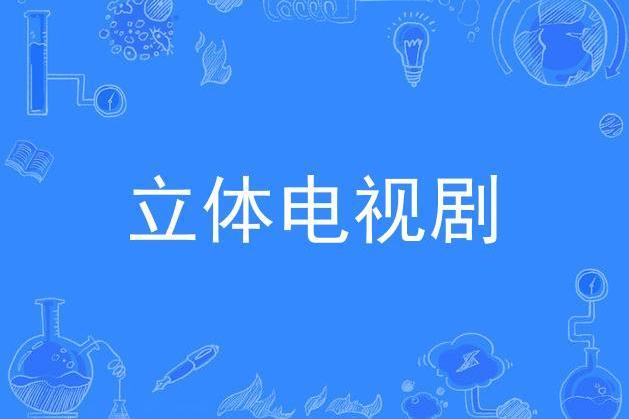 立體電視劇 立體電視劇