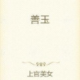 善玉 善玉