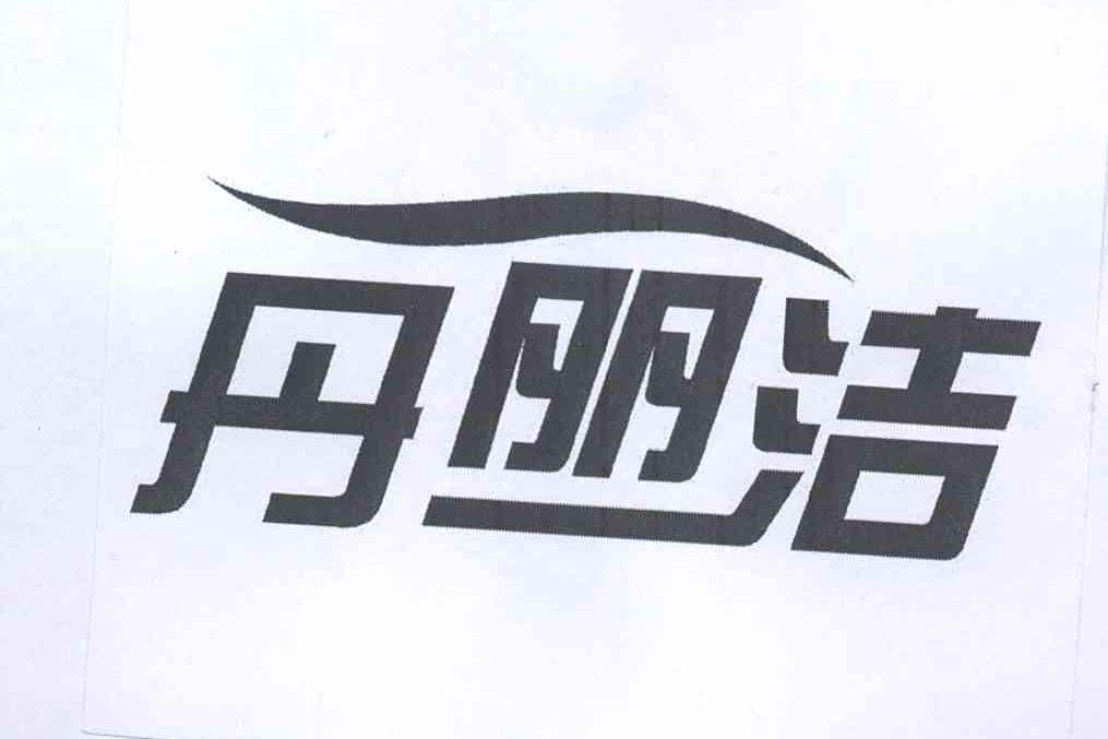 丹麗潔 丹麗潔