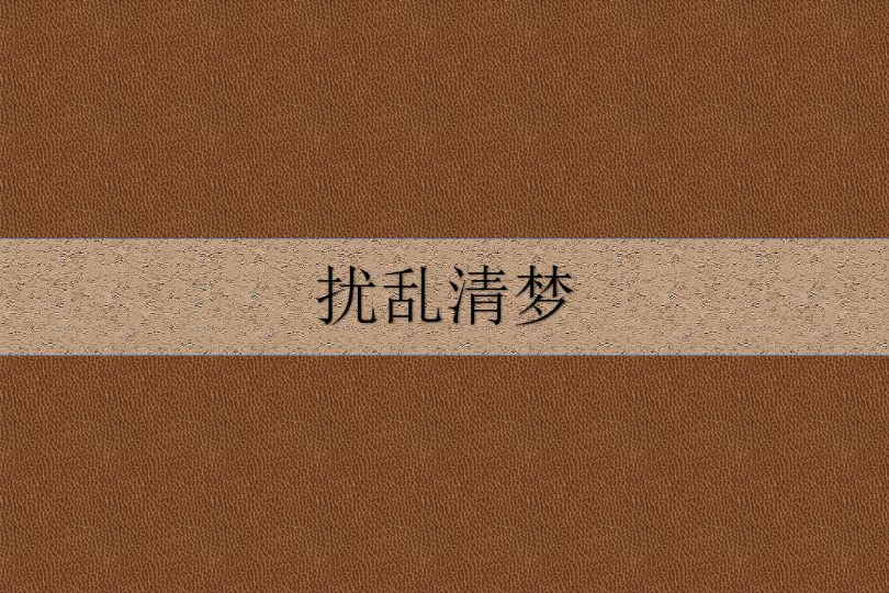 擾亂清夢 擾亂清夢