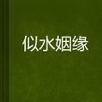 似水姻緣 似水姻緣