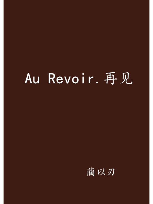 Au Revoir.再見 Au Revoir.再見