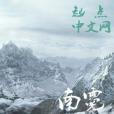 南霓