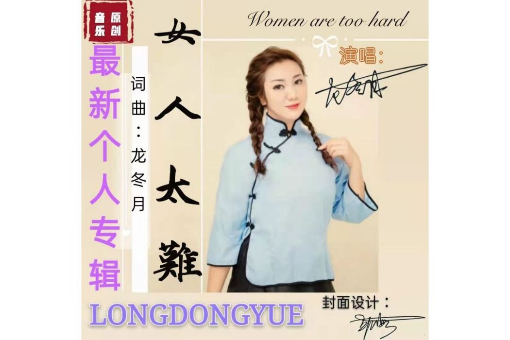 女人太難 女人太難