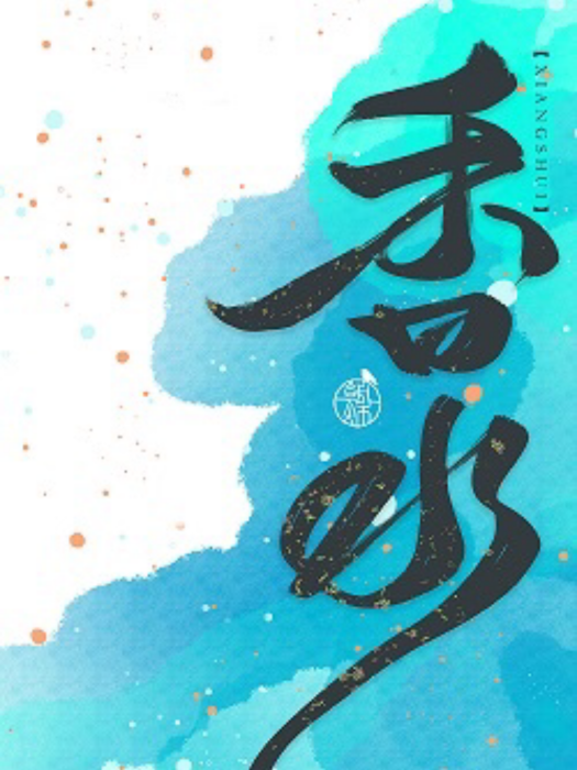 香水(晉江文學城作者朝燦作品) 香水(晉江文學城作者朝燦作品)