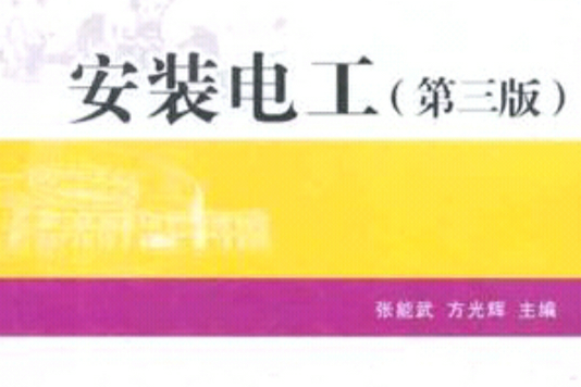 安裝電工 安裝電工