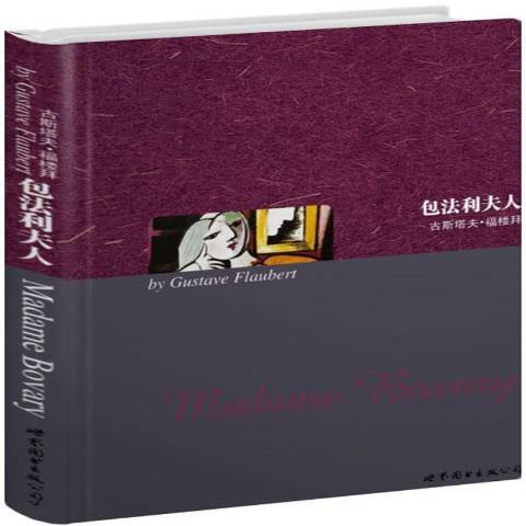 包法利夫人(2017年世界圖書出版公司出版的圖書) 包法利夫人(2017年世界圖書出版公司出版的圖書)