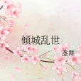 亂世|傾城 亂世|傾城