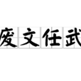 廢文任武 廢文任武