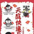 天庭快遞員 天庭快遞員