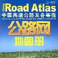 中國高速公路及各等級公路網地圖冊