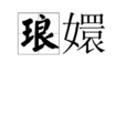 琅嬛 琅嬛
