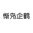 慚鳧企鶴 慚鳧企鶴