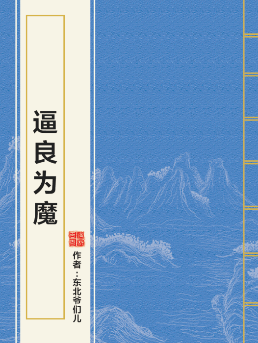 逼良為魔 逼良為魔