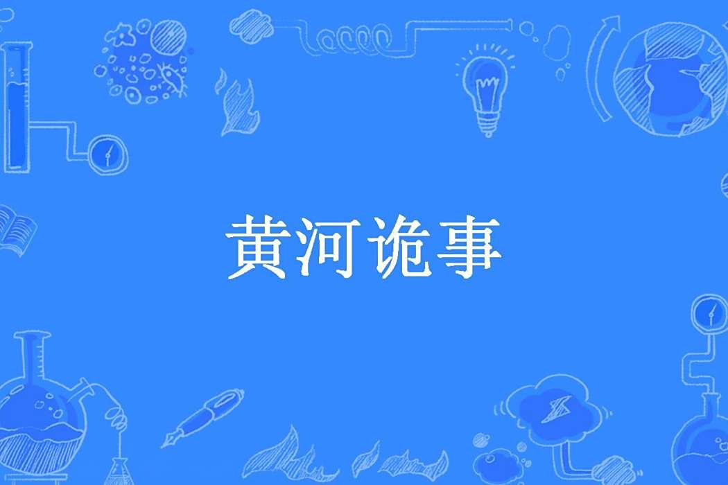 黃河詭事(我愛小西瓜所著小說) 黃河詭事(我愛小西瓜所著小說)