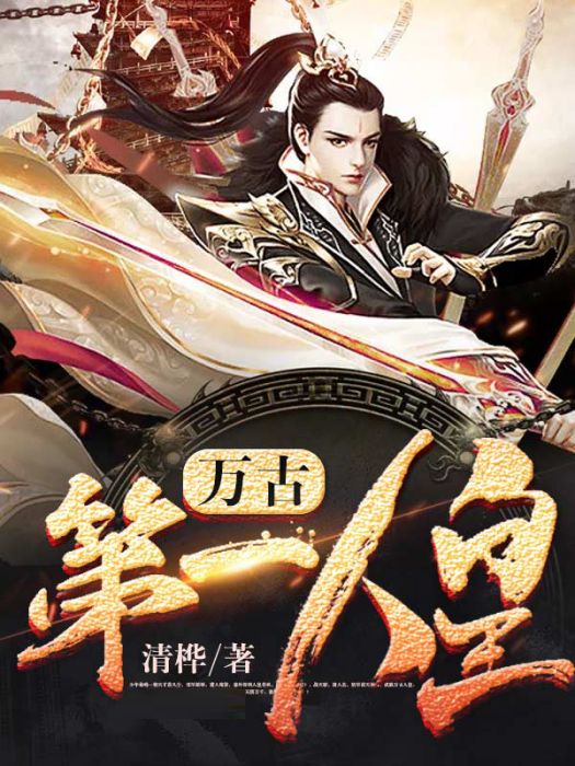 萬古第一人皇(清樺創作的網路小說) 萬古第一人皇(清樺創作的網路小說)