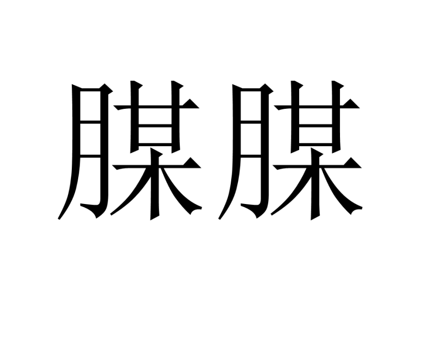 腜腜 腜腜