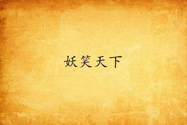 妖笑天下