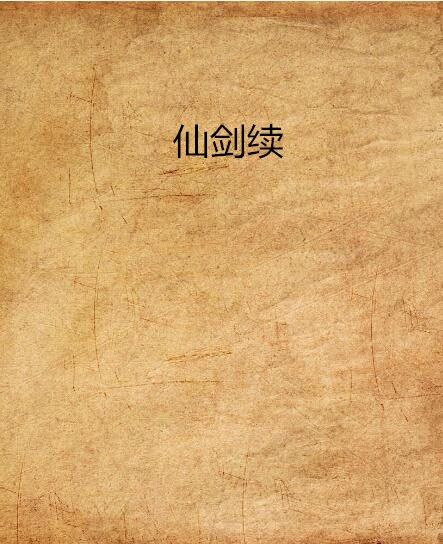 仙劍續 仙劍續