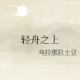 輕舟之上 輕舟之上