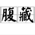 剖腹藏珠 剖腹藏珠