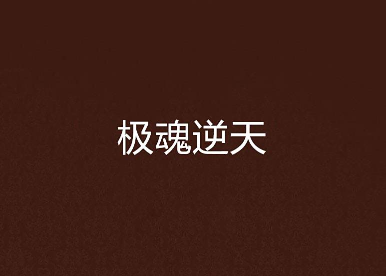極魂逆天 極魂逆天