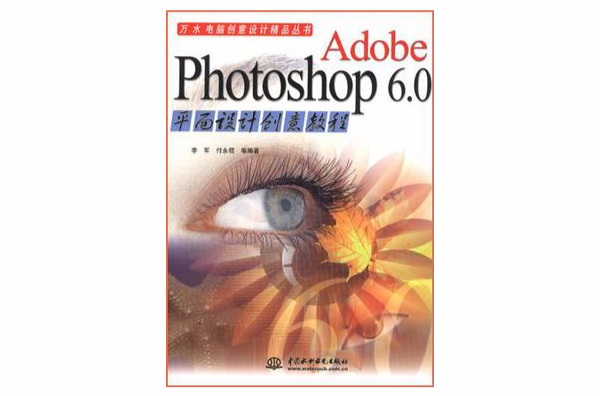 Adobe Photoshop 6.0 平面設計創意教程